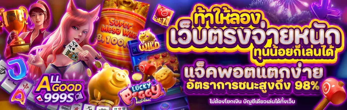 allgood999 เว็บตรง