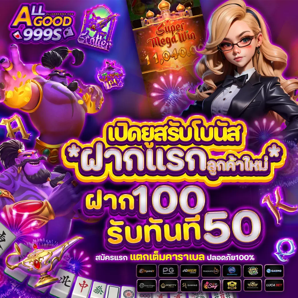allgood999 โปรโมชั่น