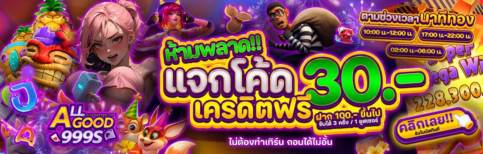 allgood999 เครดิตฟรี